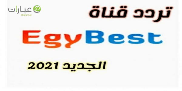 تردد egy best