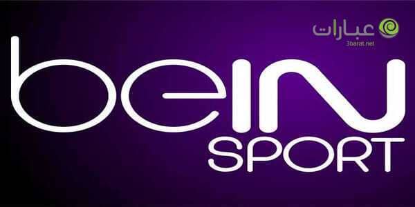 فتح قنوات bein sport المشفرة