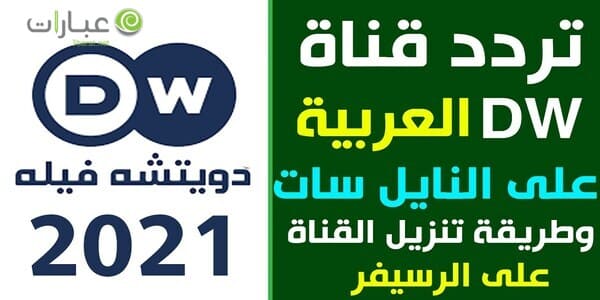 تردد قناة dw