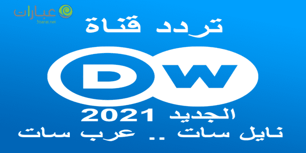 تردد قناة dw