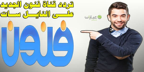 تردد قناة فنون