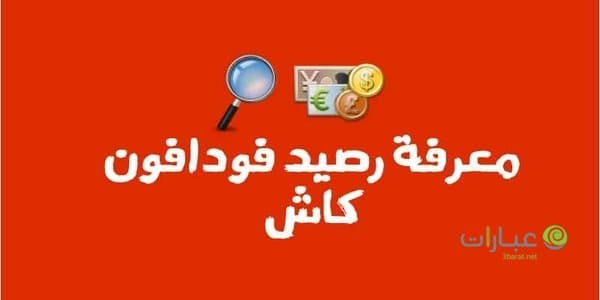 رقم معرفة رصيد فودافون كاش