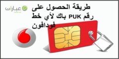 معرفة رمز الباك فودافون – رقم الباك 2022
