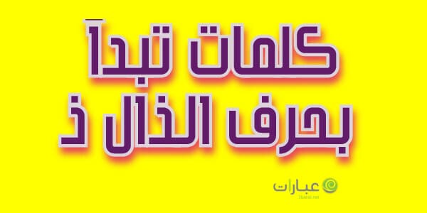 كلمات تبدأ بحرف الذال ذ