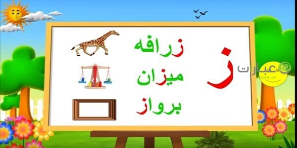 كلمات تنتهي بحرف الزاي ز