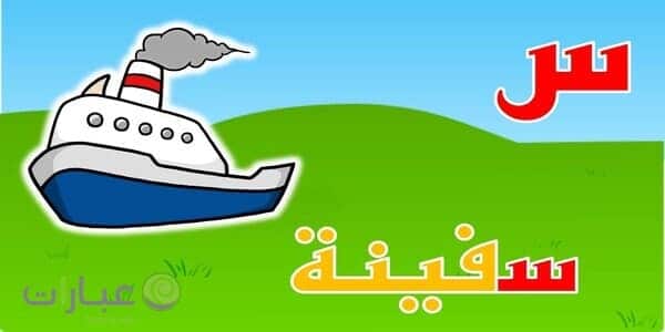 كلمات تنتهي بحرف السين س