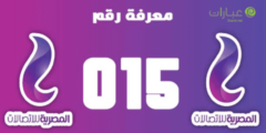 كود معرفه الرقم 015 للخط