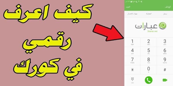 كيف اعرف رقمي الكورك