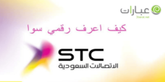 كيف اعرف رقمي سوا 2022