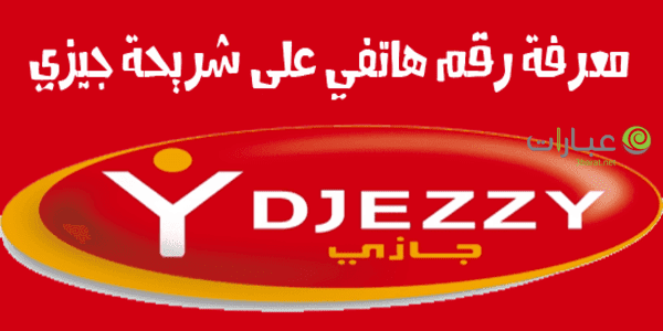 معرفة رقم جيزي