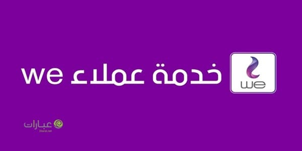 معرفة رقم خدمة عملاء we