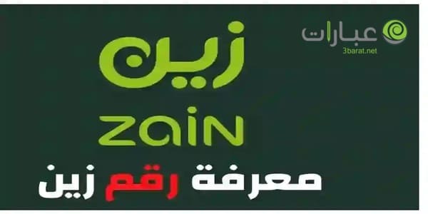 معرفة رقم شريحة بيانات زين