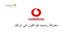 معرفة رقم فودافون تركيا 2022