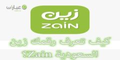 معرفة رقمي زين السعودية 2022