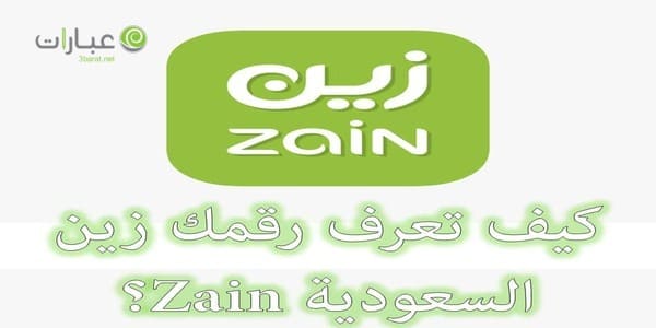 معرفة رقمي زين السعودية