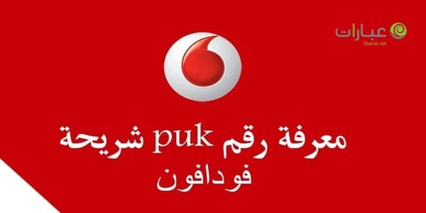 معرفة رمز puk فودافون