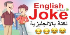احدث نكات بالانجليزي مضحكة 2022