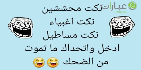 نكت اغبياء