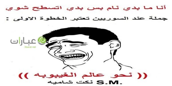 نكت شامية