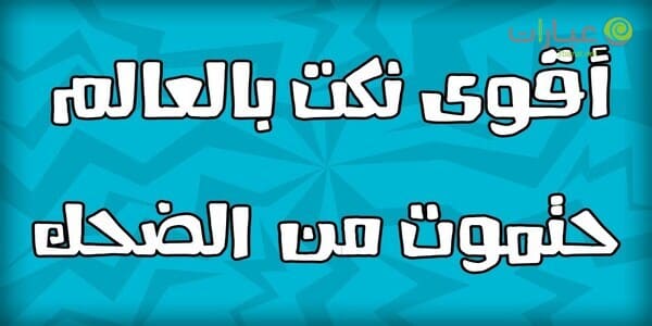 نكت صوتية