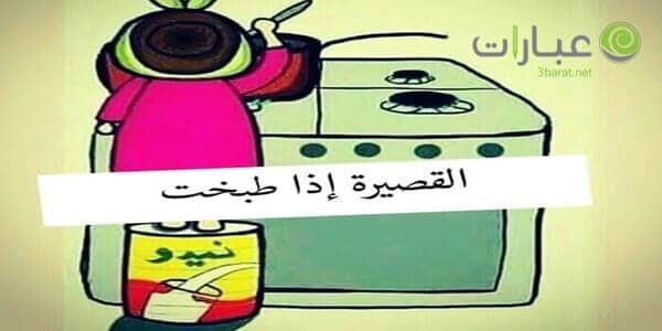 نكت عن القصيرات