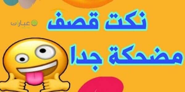 نكت قصف جبهات