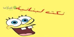 أفضل نكت لبنانيه جريئه مضحكة 2022