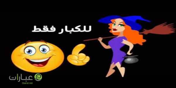 نكت للكبار فقط