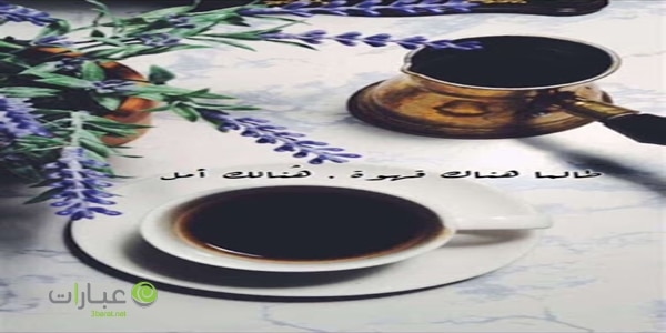 عبارات عن القهوة