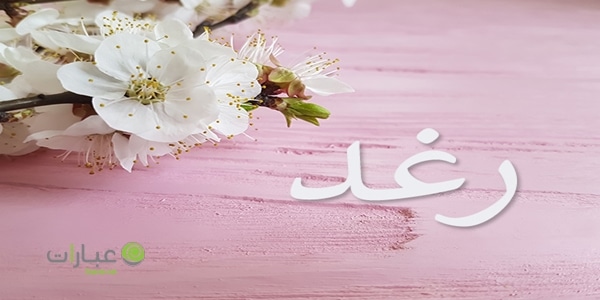 دلع اسم رغد