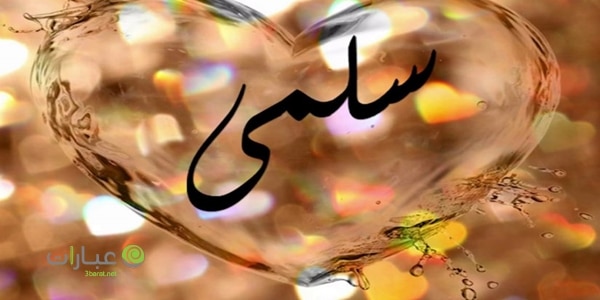 دلع اسم سلمى