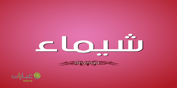 دلع اسم شيماء