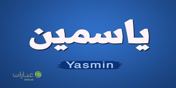 دلع اسم ياسمين