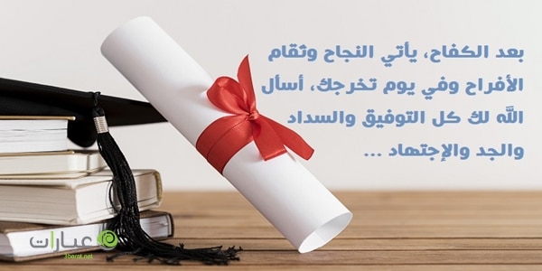 عبارات تخرج