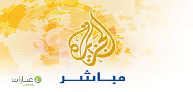 الجزيره مباشر