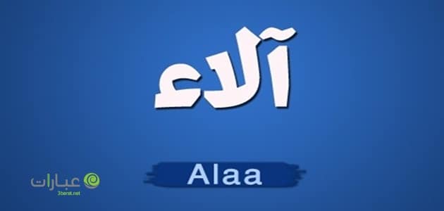 دلع اسم الاء