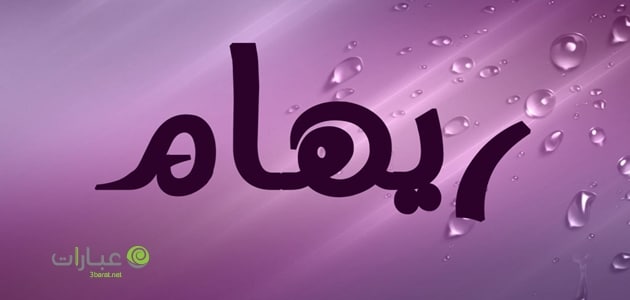 دلع اسم ريهام