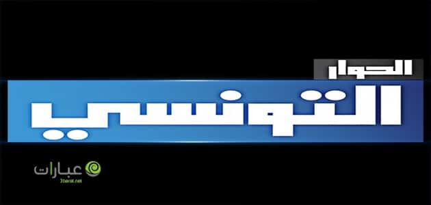 الحوار التونسي مباشر elhiwar ettounsi live streaming | موقع عبارات