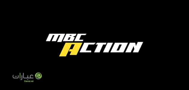 mbc action مباشر