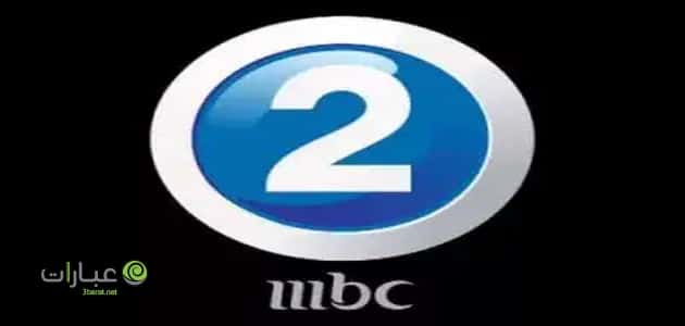 mbc2 مباشر