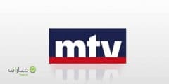 قناة mtv مباشر بث hd بنقرة واحدة 2024