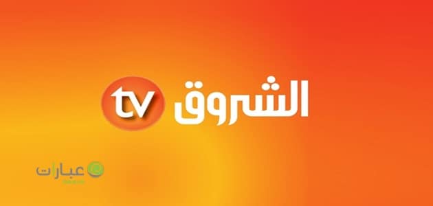 الشروق tv مباشر