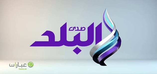 صدي البلد مباشر