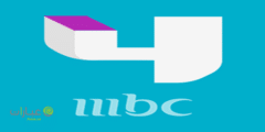 قناة mbc4 مباشر بث على الانترنت بدون تقطيع hd