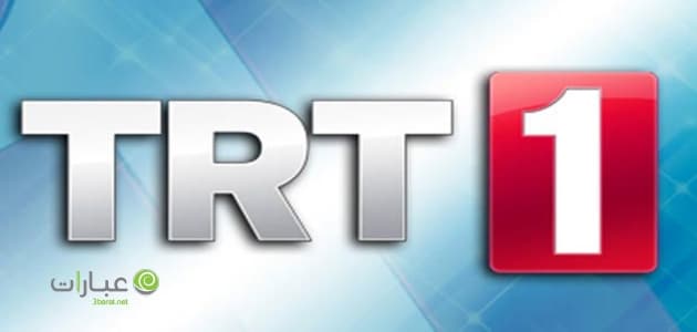 trt 1 مباشر