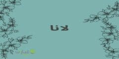 دلع اسم لانا وشخصيتها واهم صفاتها 2024