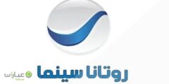 روتانا سينما بث مباشر بدون تقطيع 2024