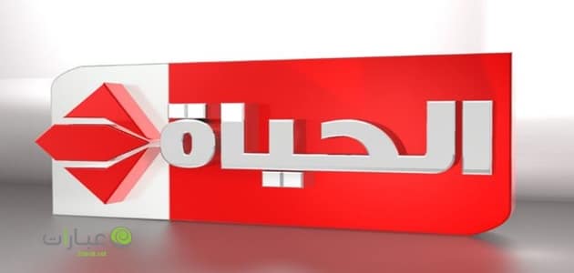 قناة الحياة بث مباشر