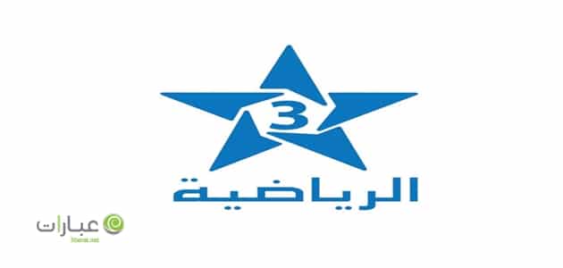 قناة المغربية الرياضية 3 بث مباشر