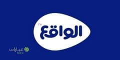 قناة الواقع مباشر بث مباشر جديد 2024